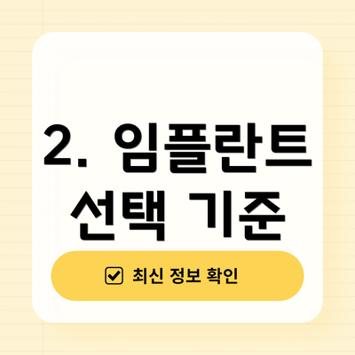 2. 임플란트 선택 기준