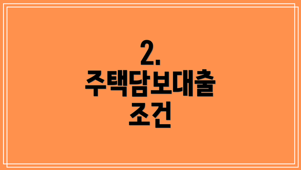 2. 주택담보대출 조건