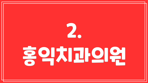 2. 홍익치과의원