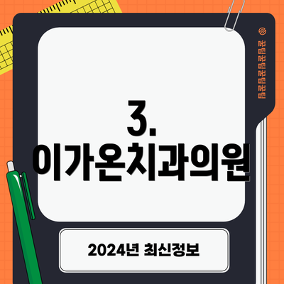 3. 이가온치과의원