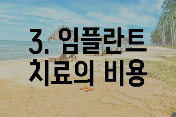 3. 임플란트 치료의 비용