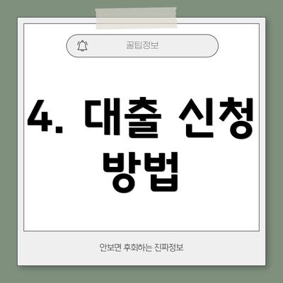 4. 대출 신청 방법