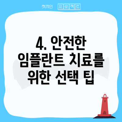4. 안전한 임플란트 치료를 위한 선택 팁
