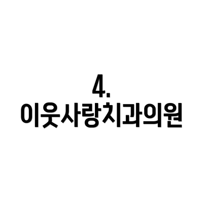 4. 이웃사랑치과의원
