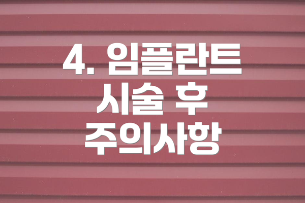 4. 임플란트 시술 후 주의사항