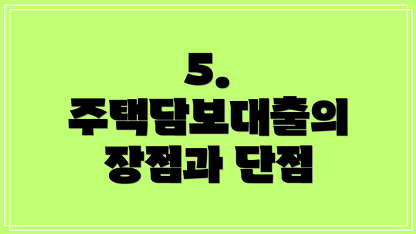 5. 주택담보대출의 장점과 단점