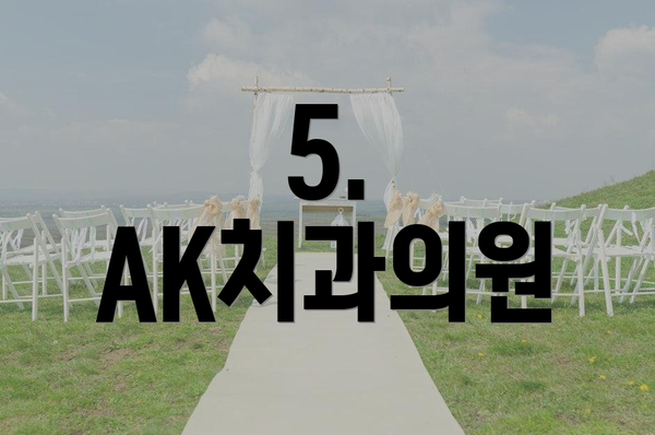 5. AK치과의원