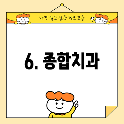 6. 종합치과